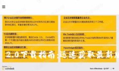  中文版Tokenim 2.0下载指南