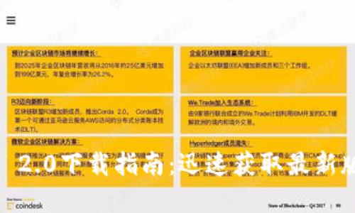  中文版Tokenim 2.0下载指南：迅速获取最新版本并了解新功能