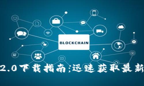  中文版Tokenim 2.0下载指南：迅速获取最新版本并了解新功能