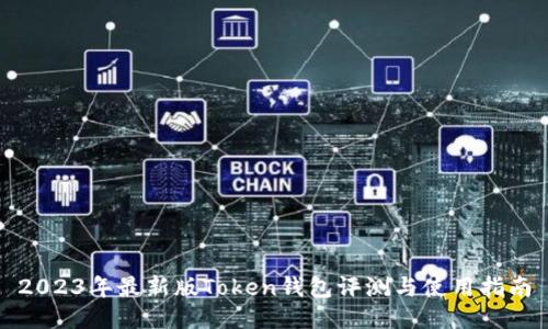 2023年最新版Token钱包评测与使用指南