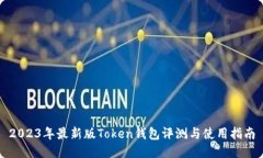 2023年最新版Token钱包评测