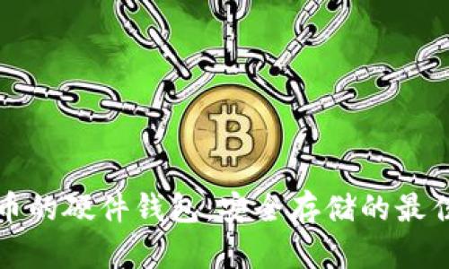 比特币的硬件钱包：安全存储的最佳选择