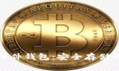 比特币的硬件钱包：安全