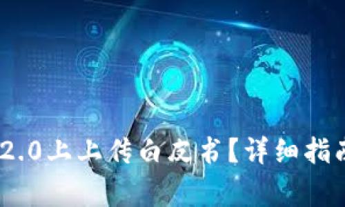 如何在Tokenim 2.0上上传白皮书？详细指南与常见问题解答