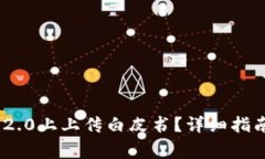 如何在Tokenim 2.0上上传白皮