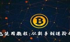 以太坊钱包使用教程：从