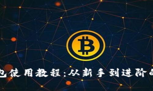 以太坊钱包使用教程：从新手到进阶的完全指南
