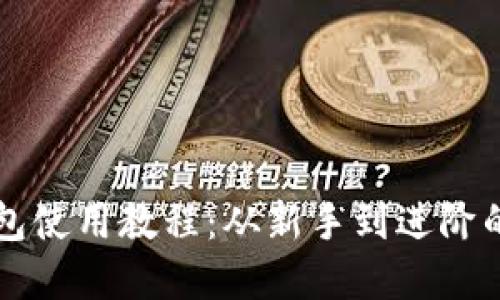 以太坊钱包使用教程：从新手到进阶的完全指南