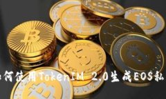 如何使用TokenIM 2.0生成EO
