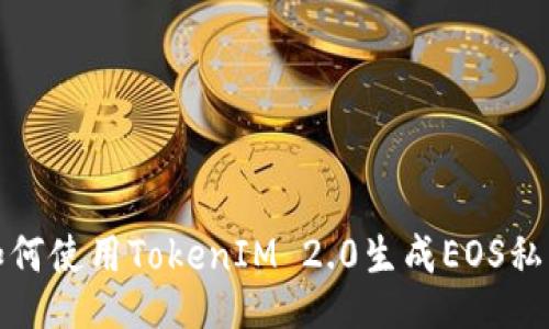如何使用TokenIM 2.0生成EOS私钥
