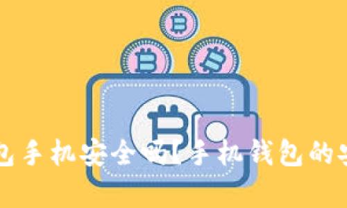 比特币钱包手机安全吗？手机钱包的安全性解析