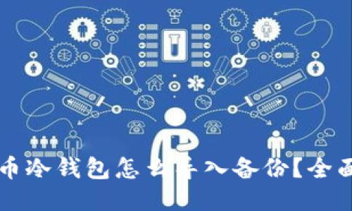比特币冷钱包怎么导入备份？全面指南