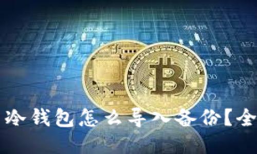 比特币冷钱包怎么导入备份？全面指南