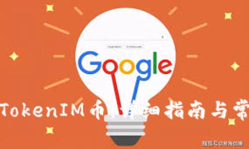 : 如何提现TokenIM币：详细指南与常见问题解答