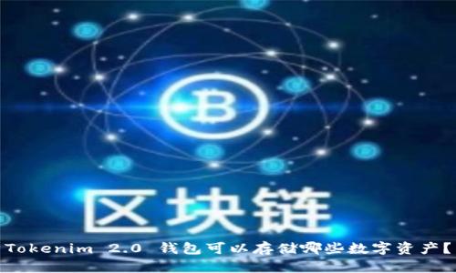 Tokenim 2.0 钱包可以存储哪些数字资产？