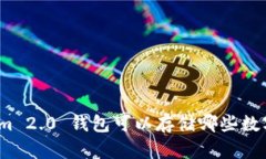 Tokenim 2.0 钱包可以存储哪