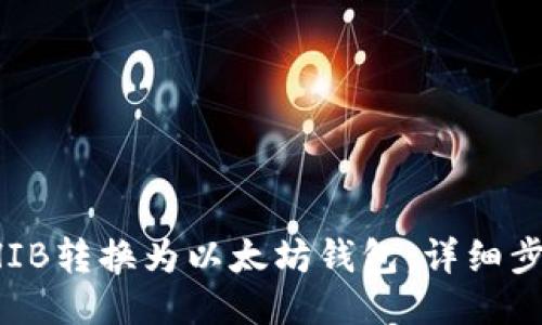 如何将SHIB转换为以太坊钱包：详细步骤与指南