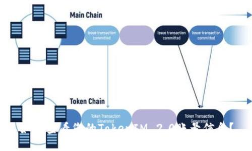 如何查看您的TokenIM 2.0账号信息？