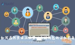如何在阿里云上设置以太