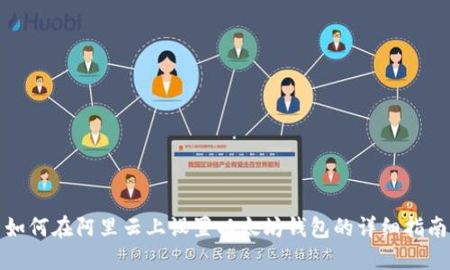 如何在阿里云上设置以太坊钱包的详细指南