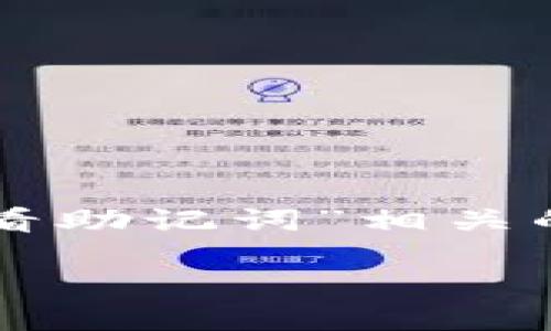 为了给您提供最准确的信息，我将提供与“tokenim查看助记词”相关的内容。请注意，助记词与账户安全有关，处理时请谨慎。

如何在Tokenim中查看助记词