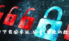 比特币手机钱包官方下载