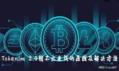 Tokenim 2.0转不出来钱的原因