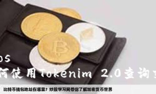 targetos
    如何使用Tokenim 2.0查询交易记录