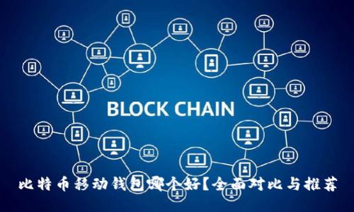 比特币移动钱包哪个好？全面对比与推荐