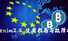 Tokenim2.0 使用指南与故障排