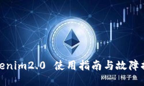 Tokenim2.0 使用指南与故障排除