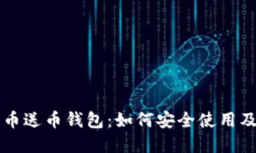 了解狗狗币送币钱包：如何安全使用及最佳选择