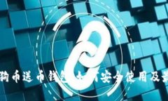 了解狗狗币送币钱包：如