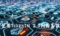 如何使用TokenIM 2.0判断真假