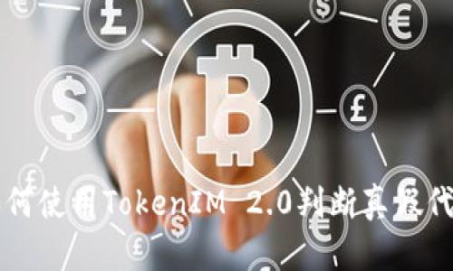 如何使用TokenIM 2.0判断真假代币