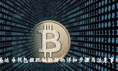 泰达币钱包提现到微信的
