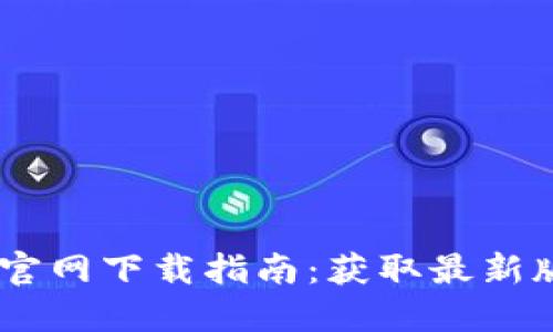 Tokenim 2.0 官网下载指南：获取最新版本及安装步骤