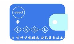 Tokenim 2.0 官网下载指南：