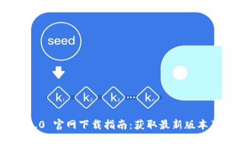 Tokenim 2.0 官网下载指南：获取最新版本及安装步骤