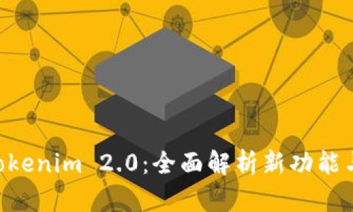 ETH提到钱包Tokenim 2.0：全面解析新功能与用户体验提升