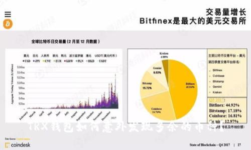 TRX钱包如何意外发现多余的币种？