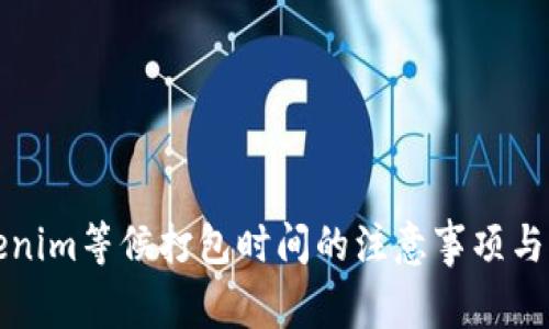 Tokenim等候打包时间的注意事项与解析