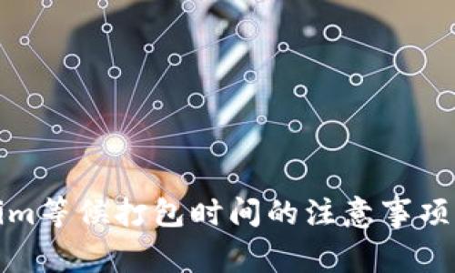 Tokenim等候打包时间的注意事项与解析