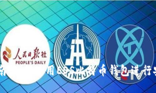 新手指南：如何使用EOS比特币钱包进行安全交易