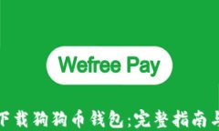 如何安全下载狗狗币钱包
