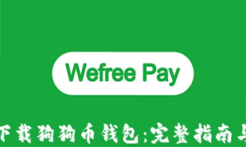 
如何安全下载狗狗币钱包：完整指南与下载链接
