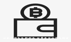 以太坊钱包选择指南：税