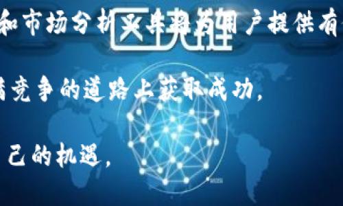   Tokenim 2.0支持XRP的全面解析与使用指南 / 

 guanjianci Tokenim 2.0, XRP, 数字资产, 加密货币, 区块链 /guanjianci 

随着区块链技术的不断发展，数字资产的应用场景变得越来越广泛。Tokenim 2.0作为一款新兴的数字资产管理平台，其推出的2.0版本不仅提升了用户体验，还支持了包括XRP在内的多种主流数字货币。XRP是由Ripple公司创建的一种数字资产，其旨在为全球支付系统带来更快速且低成本的交易解决方案。本文将深入探讨Tokenim 2.0支持XRP的意义，以及如何有效使用这一平台进行资本管理。

Tokenim 2.0概述

Tokenim 2.0是一个全新的数字资产管理平台，提供了安全高效的数字资产交易、管理和使用体验。它通过先进的技术架构，结合了用户友好的界面设计，旨在使个人和企业用户都能轻松进行数字资产投资和管理。用户可以在Tokenim 2.0上创建账户，轻松获取不同类型的数字资产，包括但不限于比特币、以太坊和XRP等。

Tokenim 2.0的核心功能包括数字资产交易、存储、借贷等，这些功能为用户提供了极大的灵活性。在过去的版本中，Tokenim已经积累了大量的用户基础，2.0版本的推出则是为了满足用户日益增长的需求，以至于能够更好地适应市场变化。

XRP的基本知识

XRP是一种由Ripple公司推出的数字货币，其主要用于实现快速、低成本的跨境支付。Ripple致力于通过其区块链技术为金融机构和银行提供解决方案，以取代传统的SWIFT支付系统。XRP的交易速度非常快，通常可以在3-5秒内完成，这在其他主流的加密货币中是相对较快的。

与比特币和以太坊等其他数字货币相比，XRP的交易费用极低，通常每笔交易的费用在几美分左右，使其成为了许多企业在进行国际转账和汇款时的理想选择。随着Tokenim 2.0对XRP的支持，用户能够轻松在平台上管理和交易XRP资产，这也为Tokenim的用户群体提供了更多的选择和灵活性。

Tokenim 2.0如何支持XRP

对于使用Tokenim 2.0进行XRP交易的用户来说，平台提供了一系列便利的功能和服务。首先，用户可以在Tokenim 2.0中创建XRP钱包，方便地存储和管理其XRP资产。钱包的安全性得到了充分保障，用户可以通过多重身份验证和加密技术来保护自己的资产。

其次，Tokenim 2.0还提供了XRP的实时交易功能，用户可以随时随地进行交易，买入或卖出XRP。此外，平台的交易系统具备流动性，用户能够快速成交，从而避免在市场波动中带来的损失。

最后，Tokenim 2.0还为用户提供了XRP的相关市场分析和数据，用户可以在平台上获取实时的市场行情及分析报告，从而帮助用户做出明智的投资决策。因此，Tokenim 2.0不仅为用户提供了方便快捷的XRP交易环境，还增加了他们对市场的理解和掌控。

如何在Tokenim 2.0上交易XRP

在Tokenim 2.0上交易XRP的过程非常简单。用户首先需要下载Tokenim 2.0的应用程序或访问其官方网站进行注册。注册完成后，用户需要进行身份验证，以确保账户安全。身份验证通常需要用户提供一些个人信息和身份文件，经过审核后，用户便可以开始交易。

账户设置完成后，用户可以通过钱包功能将XRP转入Tokenim 2.0平台。这一过程一般包括从其他钱包或交易所发送XRP到Tokenim提供的XRP地址，用户需要确保地址输入正确，以免丢失资产。转账一旦成功，用户就可以开始在平台上进行交易了。

找到XRP交易区后，用户可以设置买入或卖出订单，选择合适的价格和数量，系统将自动匹配交易对手。一旦订单被成交，用户可在个人账户中查看交易记录，并随时进行其他操作。

潜在问题解析

Tokenim 2.0是否安全？

在选择任何数字资产交易平台时，安全性都是用户最为关注的问题之一。Tokenim 2.0采用了多重安全措施来保护用户的资产和信息。首先，通过严格的用户身份验证流程，确保只有授权用户能够访问其账户。此外，平台使用了最新的加密技术来保护用户的数据传输，防止黑客攻击。

为了进一步提升安全性，Tokenim 2.0建议用户启用双重身份验证。这一功能要求用户在登录或进行重要交易时，提供额外的安全代码，极大降低了账户被盗的风险。而且，平台定期进行安全审计，以识别和修复潜在的安全漏洞，因此用户可以相对安心地在平台上进行交易。

XRP的未来发展趋势如何？

XRP有着巨大的潜力，其应用场景不仅限于跨境支付，还包括各种金融服务领域。随着对XRP及其技术的接受度逐步上升，Ripple公司不断扩展与金融机构的合作，意味着未来更大规模的XRP交易将会是可能的。

此外，XRP也可能会因监管政策的变化而受到影响。在全球范围内，许多国家和地区正在积极制定数字货币和区块链技术的监管框架，这将直接影响XRP的合规性和市场表现。所以投资者在关注XRP的发展潜力时，也应密切关注相关政策的动态。

如何选择合适的钱包来存储XRP？

在选用钱包存储XRP时，用户需要考虑几个因素，如安全性、便捷性和用户体验。市场上有很多不同类型的钱包，包括热钱包、冷钱包和硬件钱包。在Tokenim 2.0上，用户可以利用其内置钱包进行XRP的存储，优点在于便于随时访问和管理。

此外，如果用户对安全性有更高的需求，可以选择硬件钱包。这类钱包通常脱离互联网，数据安全性极高，密钥不会被黑客攻击。然而，硬件钱包的使用通常涉及到更复杂的操作，适合那些在数字资产投资方面有一定经验的用户。

如何高效地进行XRP交易？

要高效进行XRP交易，用户首先需要制定一个明确的交易策略，包括入市和出市时机的判断。了解市场趋势和技术分析会对用户的决策产生积极影响。Tokenim 2.0平台上的实时数据和市场分析工具将为用户提供有价值的参考。

此外，设定止损和止盈点也能够帮助用户有效控制投资风险，避免因市场急剧波动造成损失。最后，保持理性的心态，不被市场情绪左右，始终坚持自己的交易策略，才有可能在这条充满竞争的道路上获取成功。

总结起来，Tokenim 2.0提供了一个安全、高效的环境，使用户能够方便地进行XRP的管理与交易。通过了解平台的各种功能和市场趋势，用户可以在这个加密货币的浪潮中找到属于自己的机遇。