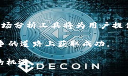   Tokenim 2.0支持XRP的全面解析与使用指南 / 

 guanjianci Tokenim 2.0, XRP, 数字资产, 加密货币, 区块链 /guanjianci 

随着区块链技术的不断发展，数字资产的应用场景变得越来越广泛。Tokenim 2.0作为一款新兴的数字资产管理平台，其推出的2.0版本不仅提升了用户体验，还支持了包括XRP在内的多种主流数字货币。XRP是由Ripple公司创建的一种数字资产，其旨在为全球支付系统带来更快速且低成本的交易解决方案。本文将深入探讨Tokenim 2.0支持XRP的意义，以及如何有效使用这一平台进行资本管理。

Tokenim 2.0概述

Tokenim 2.0是一个全新的数字资产管理平台，提供了安全高效的数字资产交易、管理和使用体验。它通过先进的技术架构，结合了用户友好的界面设计，旨在使个人和企业用户都能轻松进行数字资产投资和管理。用户可以在Tokenim 2.0上创建账户，轻松获取不同类型的数字资产，包括但不限于比特币、以太坊和XRP等。

Tokenim 2.0的核心功能包括数字资产交易、存储、借贷等，这些功能为用户提供了极大的灵活性。在过去的版本中，Tokenim已经积累了大量的用户基础，2.0版本的推出则是为了满足用户日益增长的需求，以至于能够更好地适应市场变化。

XRP的基本知识

XRP是一种由Ripple公司推出的数字货币，其主要用于实现快速、低成本的跨境支付。Ripple致力于通过其区块链技术为金融机构和银行提供解决方案，以取代传统的SWIFT支付系统。XRP的交易速度非常快，通常可以在3-5秒内完成，这在其他主流的加密货币中是相对较快的。

与比特币和以太坊等其他数字货币相比，XRP的交易费用极低，通常每笔交易的费用在几美分左右，使其成为了许多企业在进行国际转账和汇款时的理想选择。随着Tokenim 2.0对XRP的支持，用户能够轻松在平台上管理和交易XRP资产，这也为Tokenim的用户群体提供了更多的选择和灵活性。

Tokenim 2.0如何支持XRP

对于使用Tokenim 2.0进行XRP交易的用户来说，平台提供了一系列便利的功能和服务。首先，用户可以在Tokenim 2.0中创建XRP钱包，方便地存储和管理其XRP资产。钱包的安全性得到了充分保障，用户可以通过多重身份验证和加密技术来保护自己的资产。

其次，Tokenim 2.0还提供了XRP的实时交易功能，用户可以随时随地进行交易，买入或卖出XRP。此外，平台的交易系统具备流动性，用户能够快速成交，从而避免在市场波动中带来的损失。

最后，Tokenim 2.0还为用户提供了XRP的相关市场分析和数据，用户可以在平台上获取实时的市场行情及分析报告，从而帮助用户做出明智的投资决策。因此，Tokenim 2.0不仅为用户提供了方便快捷的XRP交易环境，还增加了他们对市场的理解和掌控。

如何在Tokenim 2.0上交易XRP

在Tokenim 2.0上交易XRP的过程非常简单。用户首先需要下载Tokenim 2.0的应用程序或访问其官方网站进行注册。注册完成后，用户需要进行身份验证，以确保账户安全。身份验证通常需要用户提供一些个人信息和身份文件，经过审核后，用户便可以开始交易。

账户设置完成后，用户可以通过钱包功能将XRP转入Tokenim 2.0平台。这一过程一般包括从其他钱包或交易所发送XRP到Tokenim提供的XRP地址，用户需要确保地址输入正确，以免丢失资产。转账一旦成功，用户就可以开始在平台上进行交易了。

找到XRP交易区后，用户可以设置买入或卖出订单，选择合适的价格和数量，系统将自动匹配交易对手。一旦订单被成交，用户可在个人账户中查看交易记录，并随时进行其他操作。

潜在问题解析

Tokenim 2.0是否安全？

在选择任何数字资产交易平台时，安全性都是用户最为关注的问题之一。Tokenim 2.0采用了多重安全措施来保护用户的资产和信息。首先，通过严格的用户身份验证流程，确保只有授权用户能够访问其账户。此外，平台使用了最新的加密技术来保护用户的数据传输，防止黑客攻击。

为了进一步提升安全性，Tokenim 2.0建议用户启用双重身份验证。这一功能要求用户在登录或进行重要交易时，提供额外的安全代码，极大降低了账户被盗的风险。而且，平台定期进行安全审计，以识别和修复潜在的安全漏洞，因此用户可以相对安心地在平台上进行交易。

XRP的未来发展趋势如何？

XRP有着巨大的潜力，其应用场景不仅限于跨境支付，还包括各种金融服务领域。随着对XRP及其技术的接受度逐步上升，Ripple公司不断扩展与金融机构的合作，意味着未来更大规模的XRP交易将会是可能的。

此外，XRP也可能会因监管政策的变化而受到影响。在全球范围内，许多国家和地区正在积极制定数字货币和区块链技术的监管框架，这将直接影响XRP的合规性和市场表现。所以投资者在关注XRP的发展潜力时，也应密切关注相关政策的动态。

如何选择合适的钱包来存储XRP？

在选用钱包存储XRP时，用户需要考虑几个因素，如安全性、便捷性和用户体验。市场上有很多不同类型的钱包，包括热钱包、冷钱包和硬件钱包。在Tokenim 2.0上，用户可以利用其内置钱包进行XRP的存储，优点在于便于随时访问和管理。

此外，如果用户对安全性有更高的需求，可以选择硬件钱包。这类钱包通常脱离互联网，数据安全性极高，密钥不会被黑客攻击。然而，硬件钱包的使用通常涉及到更复杂的操作，适合那些在数字资产投资方面有一定经验的用户。

如何高效地进行XRP交易？

要高效进行XRP交易，用户首先需要制定一个明确的交易策略，包括入市和出市时机的判断。了解市场趋势和技术分析会对用户的决策产生积极影响。Tokenim 2.0平台上的实时数据和市场分析工具将为用户提供有价值的参考。

此外，设定止损和止盈点也能够帮助用户有效控制投资风险，避免因市场急剧波动造成损失。最后，保持理性的心态，不被市场情绪左右，始终坚持自己的交易策略，才有可能在这条充满竞争的道路上获取成功。

总结起来，Tokenim 2.0提供了一个安全、高效的环境，使用户能够方便地进行XRP的管理与交易。通过了解平台的各种功能和市场趋势，用户可以在这个加密货币的浪潮中找到属于自己的机遇。