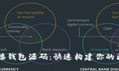 以太坊对接钱包源码：快